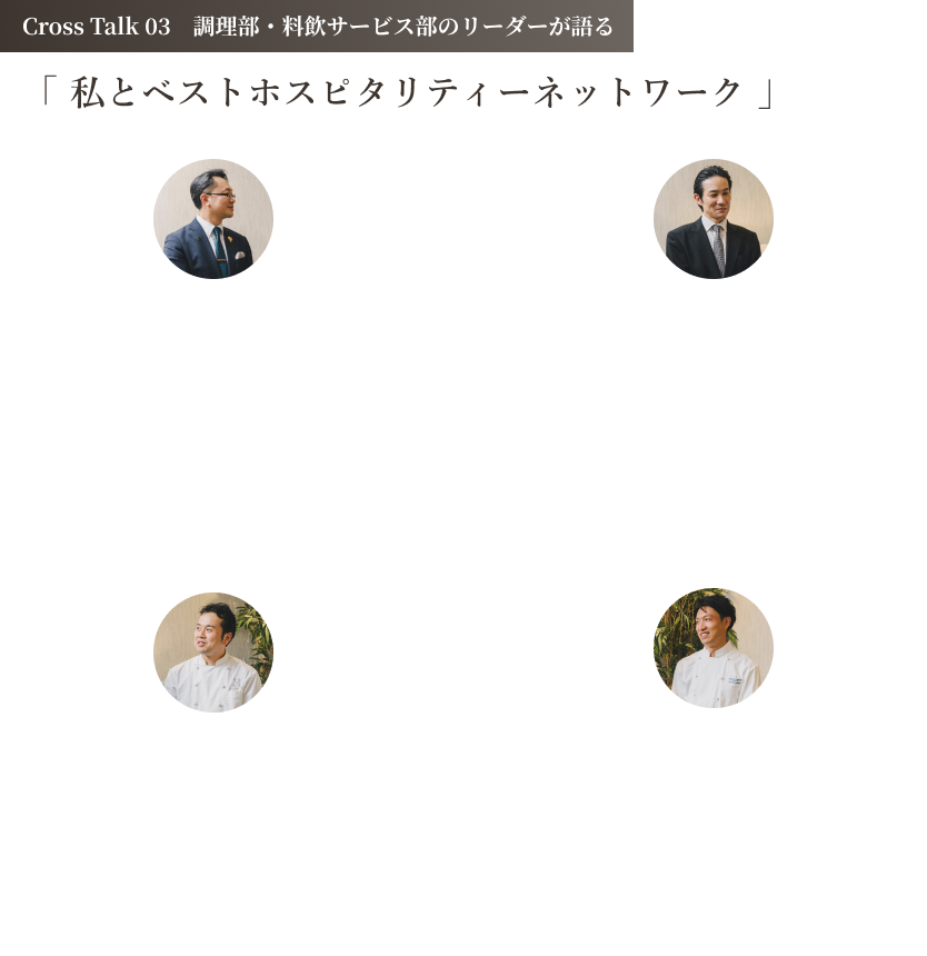 調理部・料飲部のトップが語る　「 私とベストホスピタリティーネットワーク 」