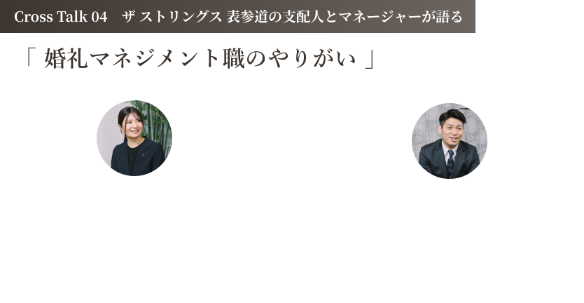 ベストホスピタリティーネットワークの従業員が語る　「 私とブライダル 」