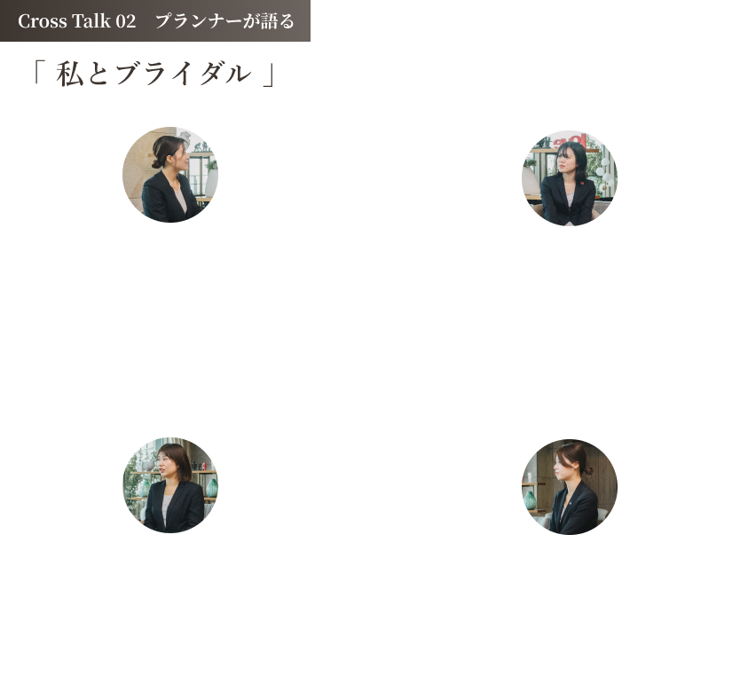 ベストホスピタリティーネットワークの従業員が語る　「 私とブライダル 」